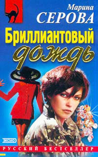 Бриллиантовый дождь - Марина Серова