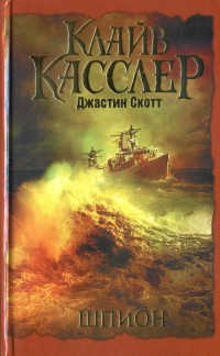 Шпион - Клайв Касслер