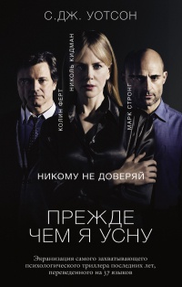 Прежде чем я усну - Си Джей Уотсон