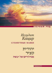 Сухопутные маяки - Иегудит Кацир