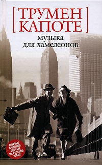 Музыка для хамелеонов - Трумэн Капоте