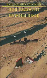 Для радости нужны двое - Вацлав Михальский