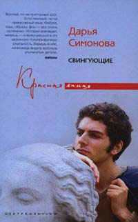 Свингующие - Дарья Симонова
