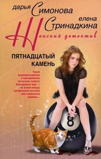 Пятнадцатый камень - Елена Стринадкина