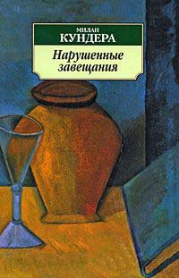 Нарушенные завещания - Милан Кундера