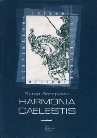 Harmonia caelestis - Петер Эстерхази