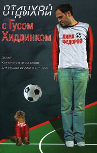 Отдыхай с Гусом Хиддинком - Дмитрий Федоров