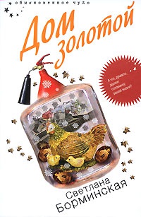 Дом золотой - Светлана Борминская