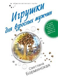 Игрушки для взрослых мужчин - Светлана Борминская