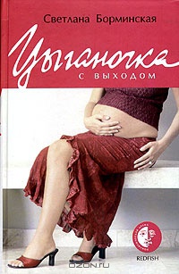 Цыганочка с выходом - Светлана Борминская