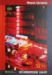 Метафизическое кабаре - Мануэла Гретковска