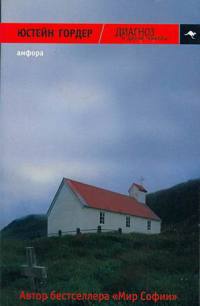 "Диагноз" и другие новеллы - Юстейн Гордер