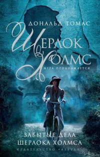Забытые дела Шерлока Холмса - Дональд Томас