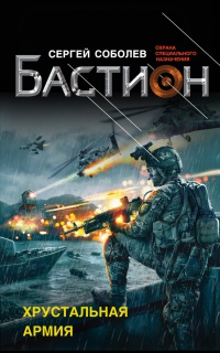 Хрустальная армия - Сергей Соболев