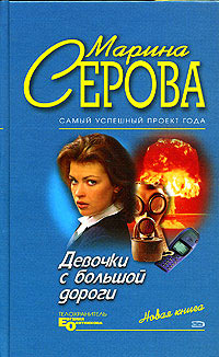 Девочки с большой дороги - Марина Серова