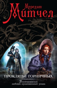 Проклятье горничных - Мередит Митчел