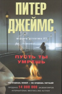 Пусть ты умрешь - Питер Джеймс