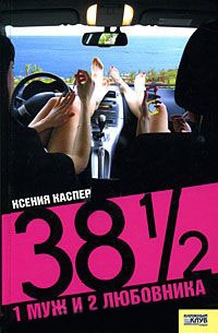 38 1/2 . 1 муж и 2 любовника - Ксения Каспер