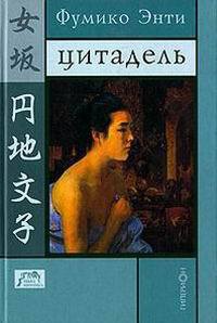 Цитадель - Фумико Энти