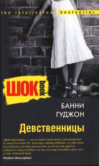 Девственницы - Банни А. Гуджон