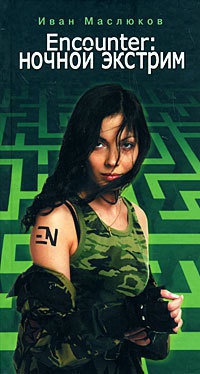 Encounter. Ночной экстрим - Иван Маслюков