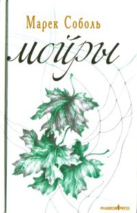 Мойры - Марек Соболь