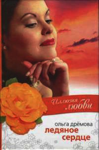 Иллюзия любви. Ледяное сердце - Ольга Дремова
