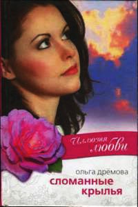 Иллюзия любви. Сломанные крылья - Ольга Дремова