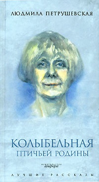 Колыбельная птичьей родины - Людмила Петрушевская