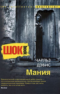 Мания - Чарльз Дэвис