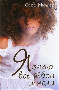 Я знаю все твои мысли - Сара Миллер