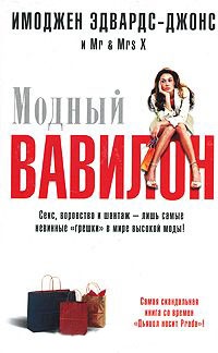 Модный Вавилон - Mr & Mrs X