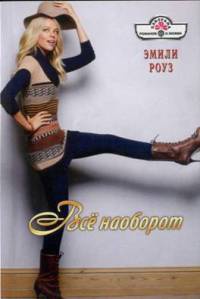 Все наоборот - Эмили Роуз