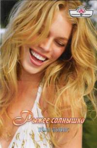 Рыжее солнышко - Пола Льюис