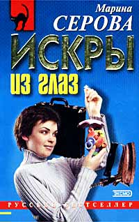 Искры из глаз - Марина Серова