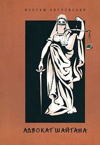 Адвокат шайтана - Максим Кисловский