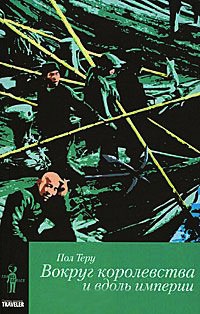 Все четыре стороны. Книга 2. Вокруг королевства и вдоль империи - Пол Теру