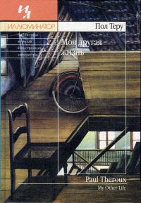 Моя другая жизнь - Пол Теру