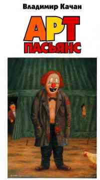 Арт-пасьянс - Владимир Качан