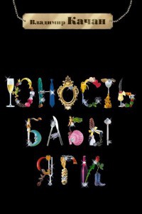 Юность Бабы-яги - Владимир Качан