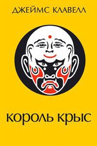 Король крыс - Джеймс Клавелл