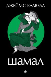 Шамал. В 2 томах. Т.1. Книга 1 и 2. - Джеймс Клавелл