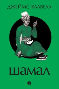 Шамал. В 2 томах. Том 2. Книга 3 и 4 - Джеймс Клавелл