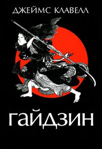 Гайдзин - Джеймс Клавелл