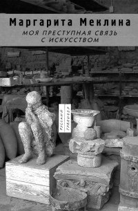 Моя преступная связь с искусством - Маргарита Меклина