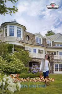 Серый воробышек - Вера Армстронг