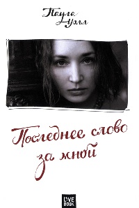 Последнее слово за мной - Паула Уолл