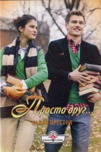 Просто друг... - Холли Престон