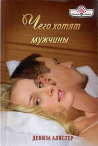 Чего хотят мужчины - Дениза Алистер