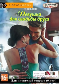 Девушка для свадьбы друга - Элли Блейк